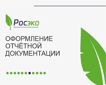 Оформление отчётной документации