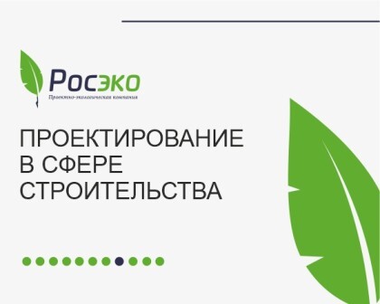 Проектирование в сфере строительства