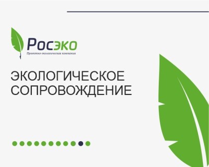Экологическое сопровождение 