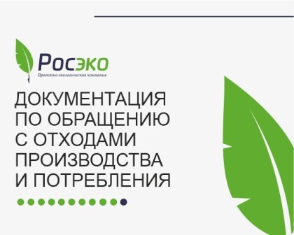 Документация по обращению с отходами производства и потребления