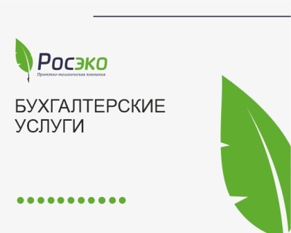 Бухгалтерские услуги