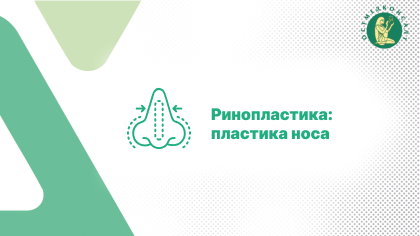 Первичная ринопластика
