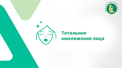 Тотальное омоложение лица