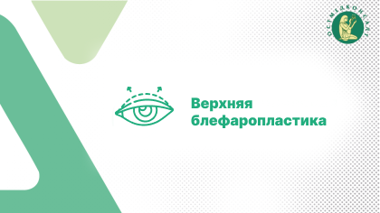 Верхняя блефаропластика