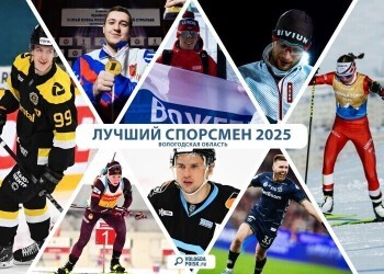 Выбираем лучшего спортсмена Вологодской области 2025 года
