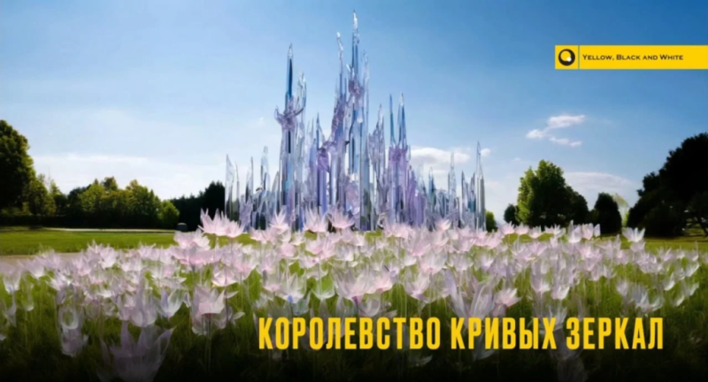 &laquo;Королевство кривых зеркал&raquo;