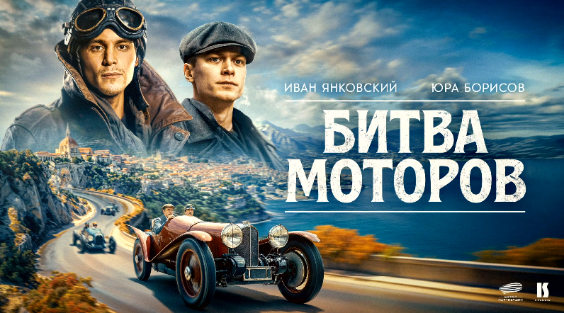 &laquo;Битва моторов&raquo;