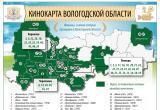 Что посмотреть в выходные: кинокарта Вологодской области растет
