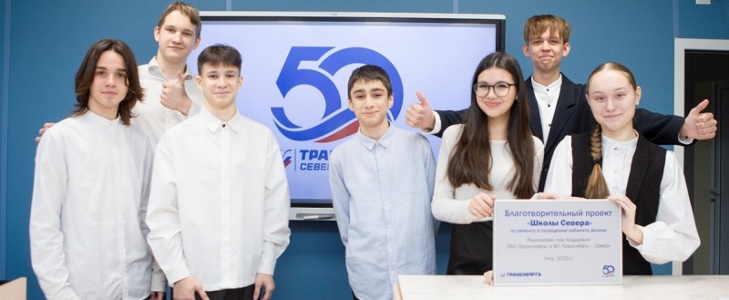 АО &laquo;Транснефть &ndash; Север&raquo; подвело итоги благотворительной деятельности за 2025 год