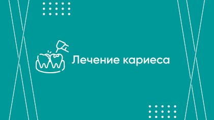 Лечение кариеса