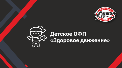 Детское ОФП «Здоровое движение»