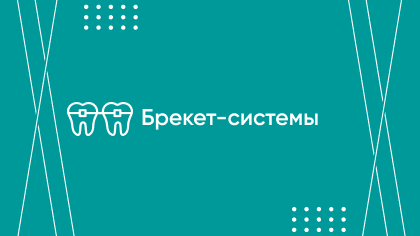 Брекет-системы
