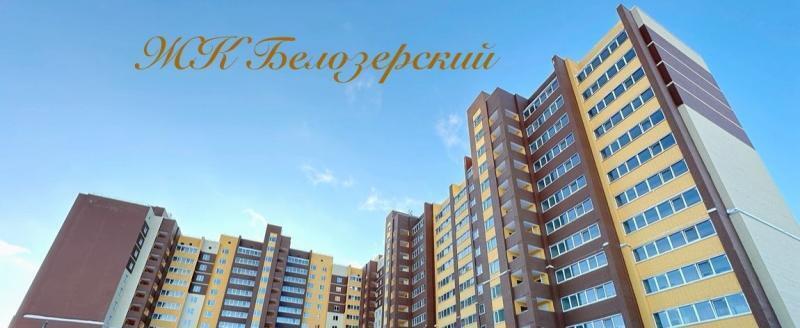 ЖК &laquo;Белозерский&raquo;: рядом с центром, но без городской суеты