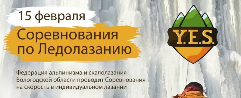 В Вологодской области впервые пройдёт чемпионат по ледолазанию