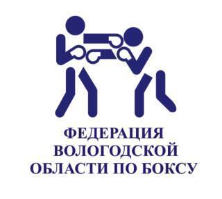 Федерация бокса Вологодской области