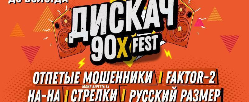 Фестиваль ДИСКАЧ 90-Х &ndash; 7 марта 2026 г. в ДС &laquo;Вологда&raquo;
