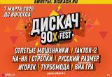 Фестиваль ДИСКАЧ 90-Х &ndash; 7 марта 2026 г. в ДС &laquo;Вологда&raquo;