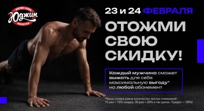 Накачай скидку к 23 февраля!