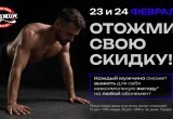 Накачай скидку к 23 февраля!