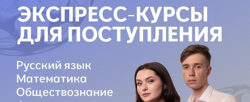 Абитуриенты, успейте записаться на экспресс-курсы для поступления!