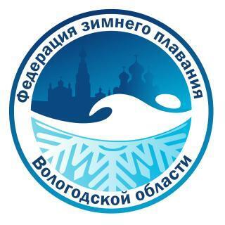 Федерация зимнего плавания Вологодской области
