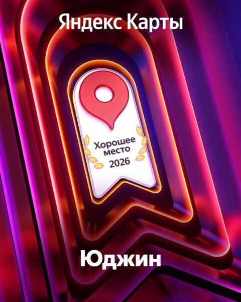 ФИТНЕС-КЛУБ &laquo;ЮДЖИН&raquo; спешит поделиться радостью - наградой &laquo;Хорошее Место&raquo;!