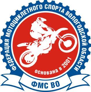 Федерация мотоциклетного спорта Вологодской области