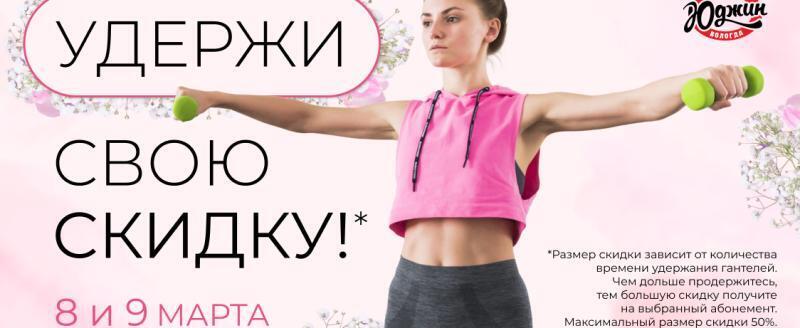 Фитнес-клуб &laquo;ЮДЖИН&raquo; запускает весенний челлендж для прекрасных вологжанок!