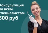 Консультация ко всем специалистам - 500₽