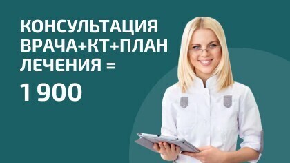 Консультация врача+КТ+план лечения за 1990₽