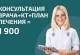 Консультация врача+КТ+план лечения за 1990₽