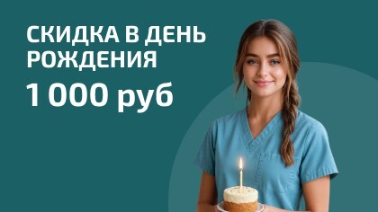 Скидка в День рождения 1000₽ на весь прайс клиники