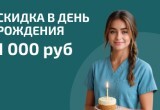 Скидка в День рождения 1000₽ на весь прайс клиники