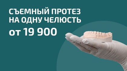 Съемный протез на одну челюсть от 19 900₽