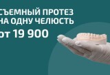 Съемный протез на одну челюсть от 19 900₽