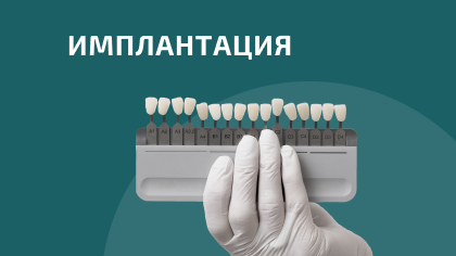 Имплантация