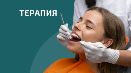 Терапия