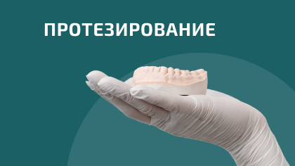 Протезирование