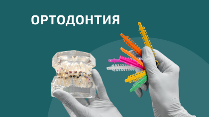 Ортодонтия
