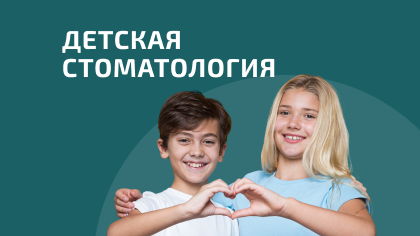 Детская стоматология