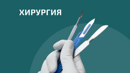 Хирургия