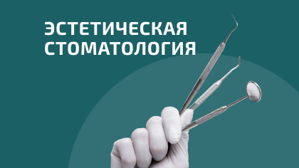 Эстетическая стоматология