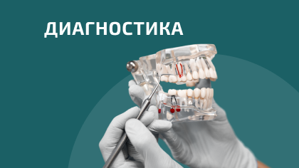 Диагностика