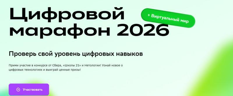 Продолжается регистрация на &laquo;Цифровой марафон&raquo; от Сбера