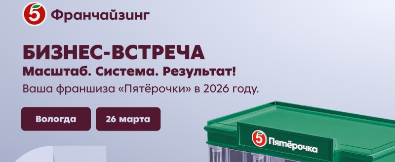 26 марта в Вологде пройдёт бизнес-встреча &laquo;Пятёрочки Франчайзинг&raquo;
