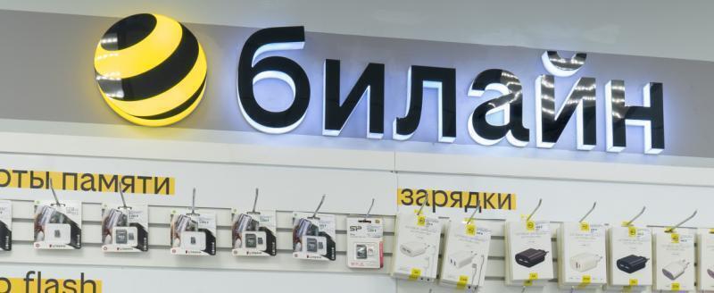 фото: Билайн