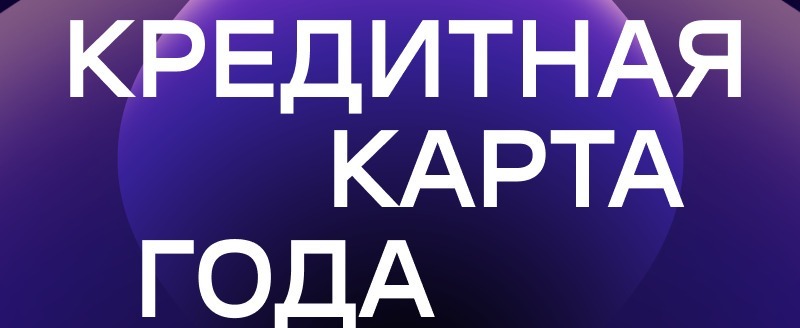 Карта  &laquo;120 дней на максимум&raquo;  Уралсиба &ndash; &laquo;Кредитная карта года&raquo;