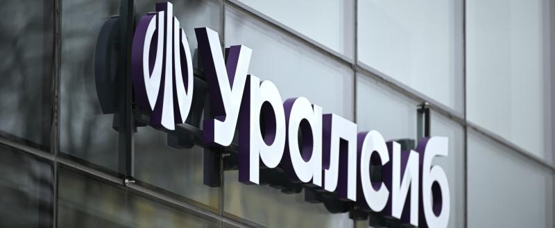 Прибыль Банка Уралсиб за 2025 год составила 10,9 млрд рублей