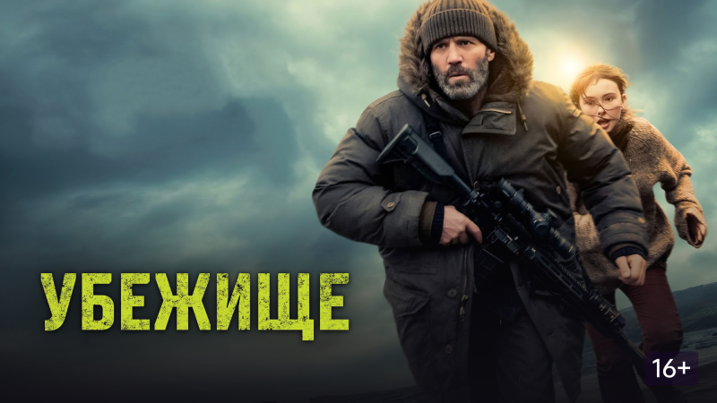 &laquo;Убежище&raquo;, Shelter, 18+
