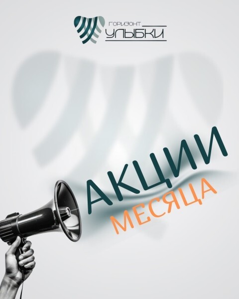 Апрель в &laquo;Горизонте улыбки&raquo;: стоматология без переплат